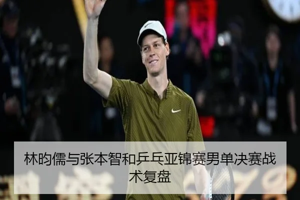 林昀儒与张本智和乒乓亚锦赛男单决赛战术复盘